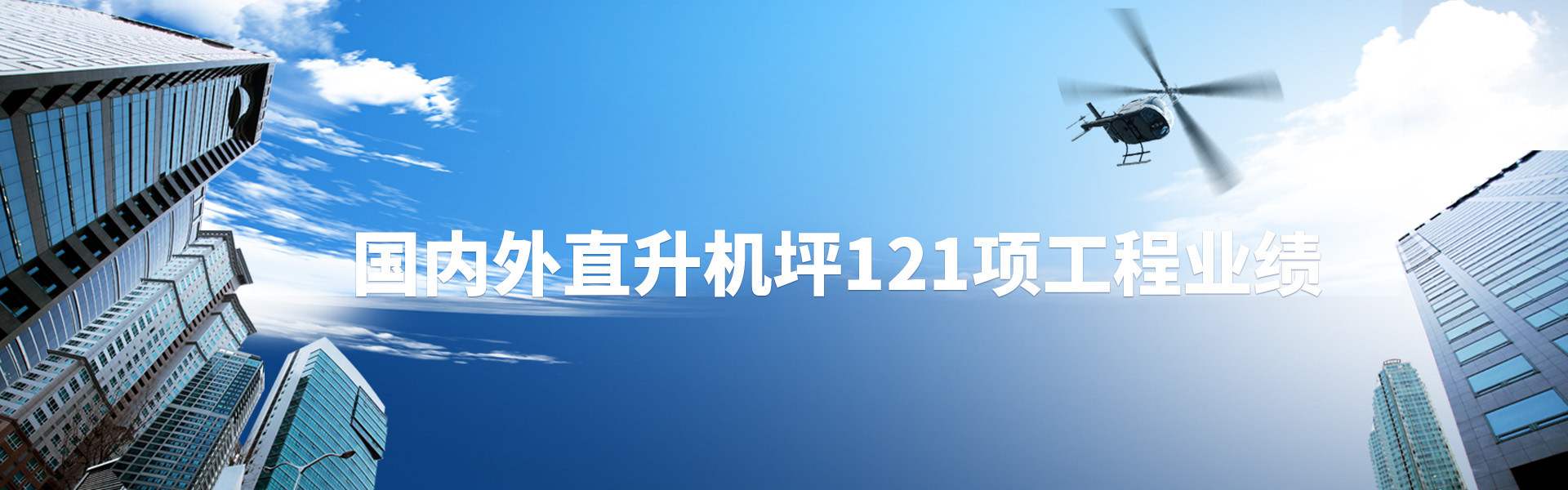 屋頂直升機停機坪
